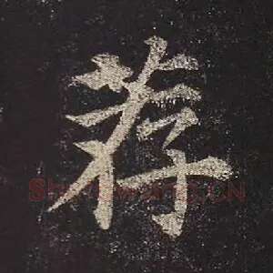 荐