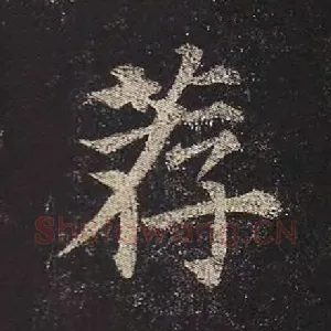 荐