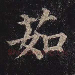茹