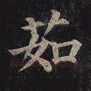 茹
