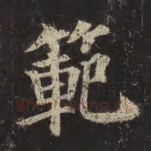 范