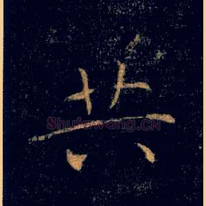 共