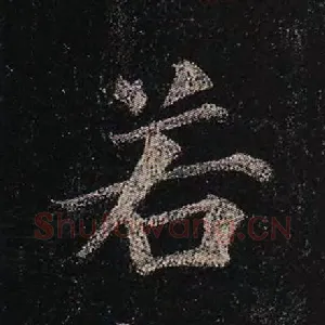 若