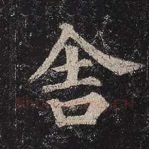 舍