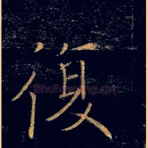 復