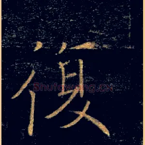 復