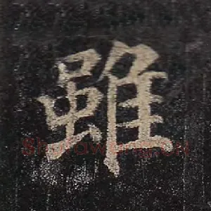 虽