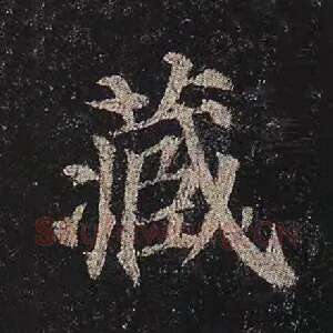藏