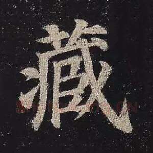藏