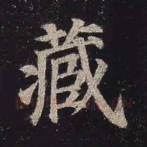 藏