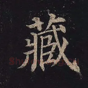 藏