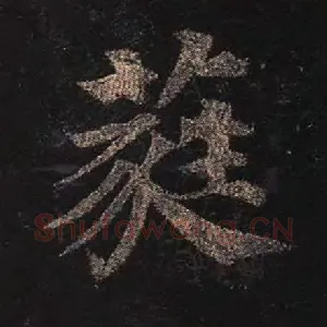 蕤