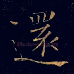 還