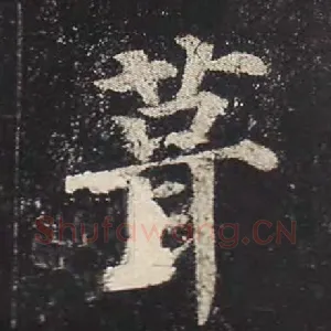 葺