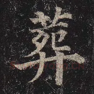 葬
