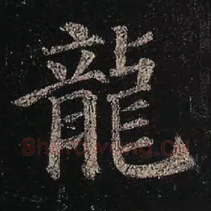 龙