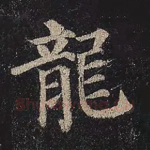 龙