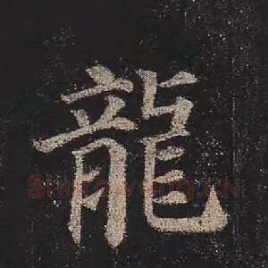 龙