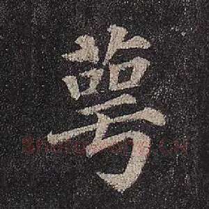 萼