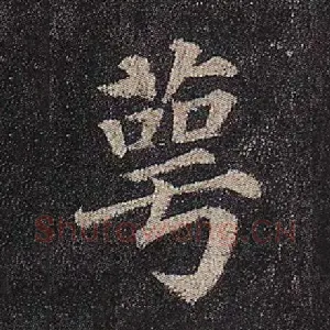 萼