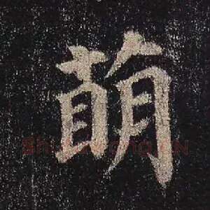 萌