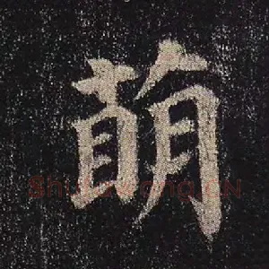 萌