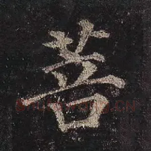 菩