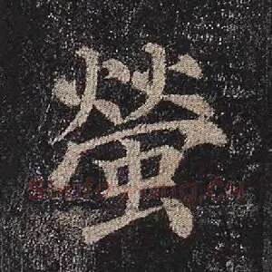 莹