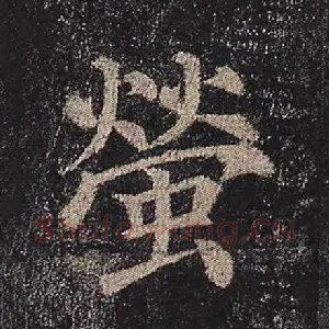 莹