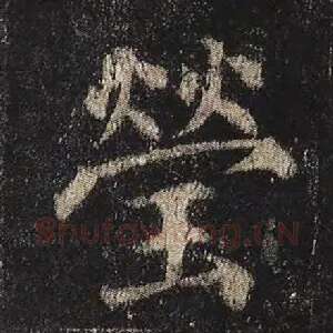 莹