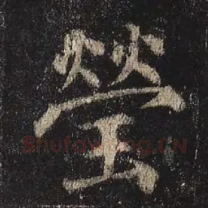 莹