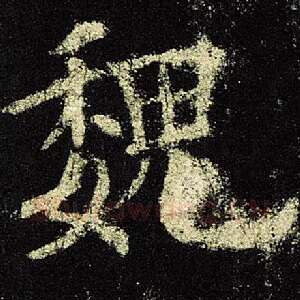 魏