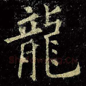 龙