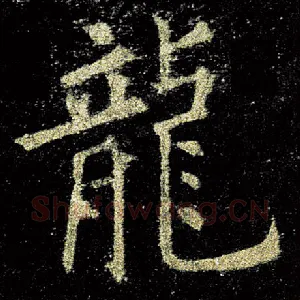 龙