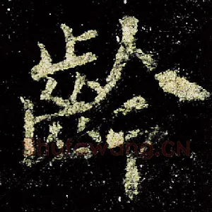 龄