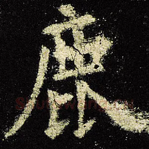 鹿