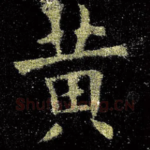 黄