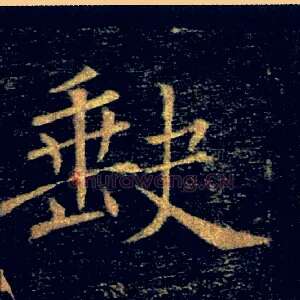 缺
