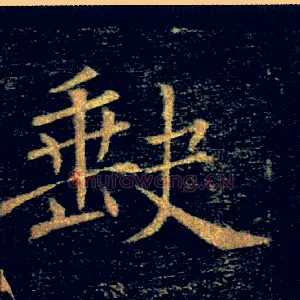 缺