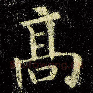 高