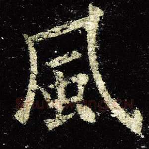 风