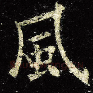 风