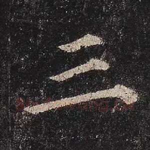 三