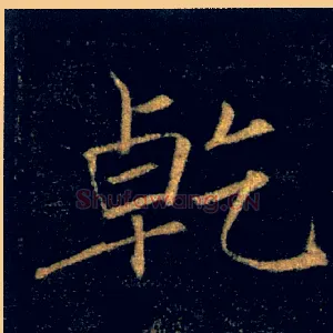 乾