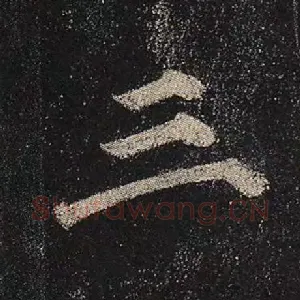 三