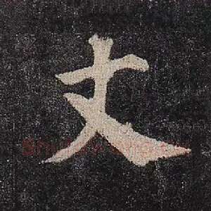 丈