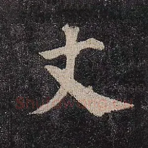 丈