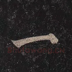一