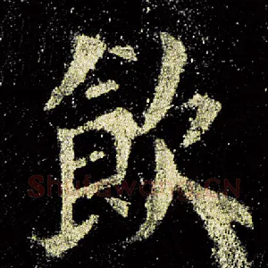 饮