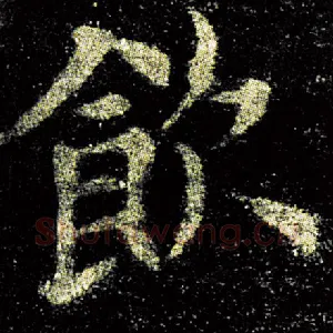 饮
